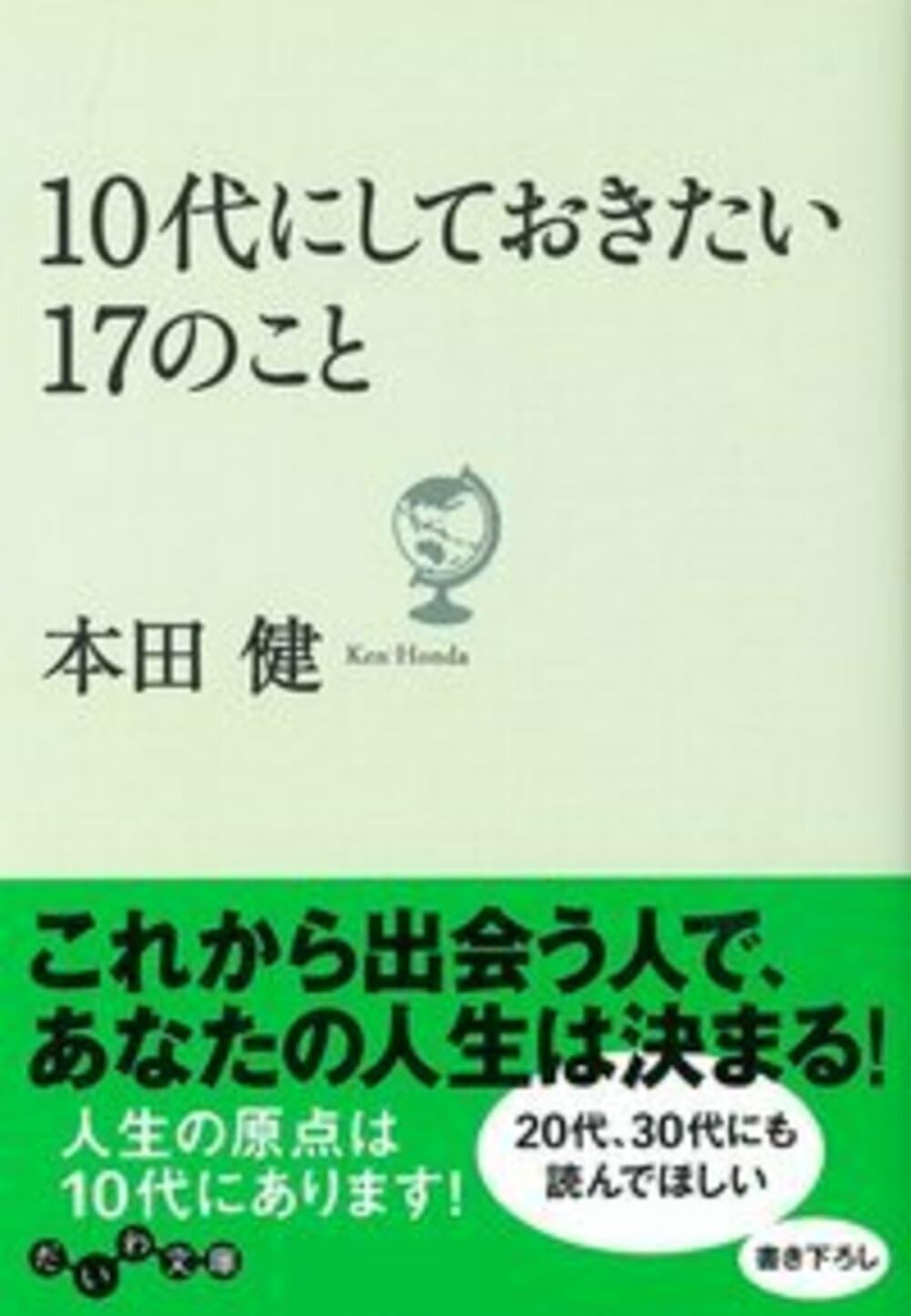 10代にしておきたい17のこと (だいわ文庫) | 本田 健 |本 | 通販 | Amazon